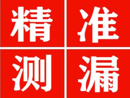 贡嘎精准定位查漏水一次收费多少钱？